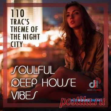 Soulful Deep House Vibes (Mp3) Расслабляющее погружение в глубокие волны музыки сборника "Soulful Deep House Vibes". Мягкое обвораживающее звучание и приятные покачивающие хаус-ритмы отлично снимают излишнее напряжение и создают позитивный настрой!Исполнитель: Various MusiciansНазвание: Soulful Deep House VibesЛейбл: