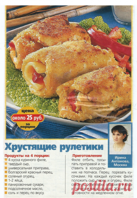 Хрустящие рулетики