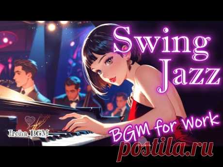【BGM】軽快なスウィングジャズの作業用BGM ＜BGM of light Swing Jazz for work＞