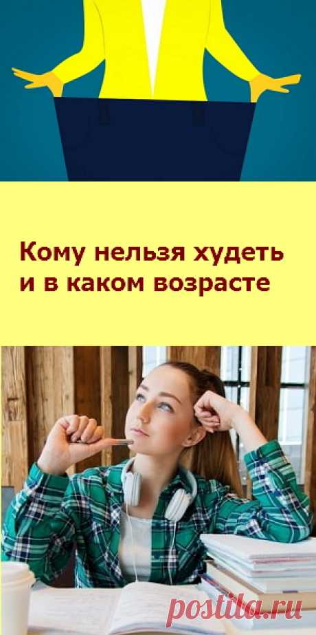 Все хотят похудеть, но не всем это можно делать. некоторым людям это категорически запрещено.