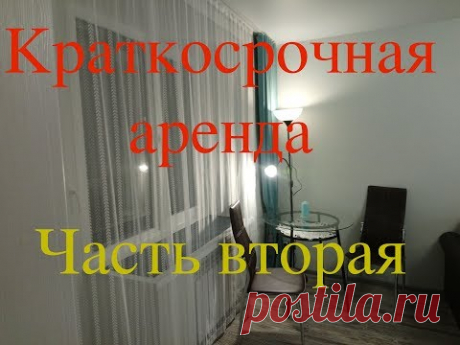 КРАТКОСРОЧНАЯ АРЕНДА. ЧАСТЬ ВТОРАЯ.