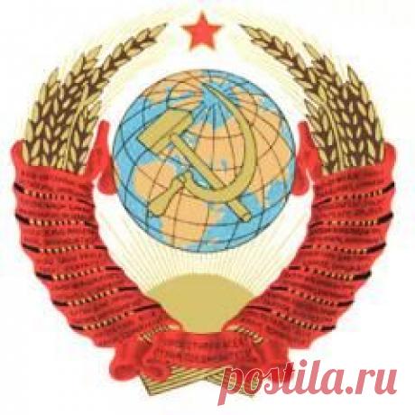 Сегодня 30 декабря в 1922 году Образован Союз Советских Социалистических Республик (СССР)