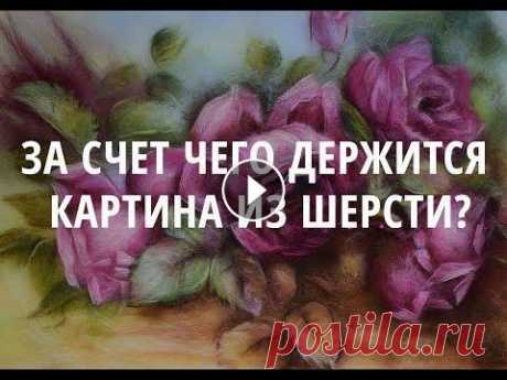 Картина из шерсти: за счет чего она держится? Онлайн-школа живописи шерстью Сайт: VK: Instagram: Facebook:...