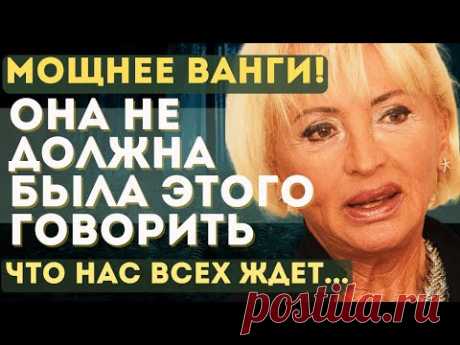 НЕВЕРОЯТНО! ТАКОГО НИКТО НЕ ОЖИДАЛ. ВЗРЫВНЫЕ ПРЕДСКАЗАНИЯ французской ясновидящей МАРИИ ДЮВАЛЬ