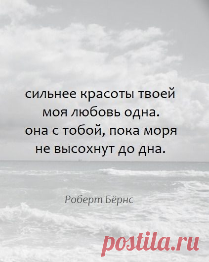 Сильнее красоты твоей твоя любовь ко мне,
Красота завянет..любовь же проросла корнями в сердце у меня...