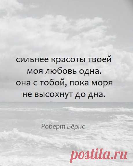 Сильнее красоты твоей твоя любовь ко мне,
Красота завянет..любовь же проросла корнями в сердце у меня...