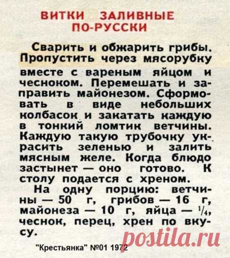 Витки заливные по-русски