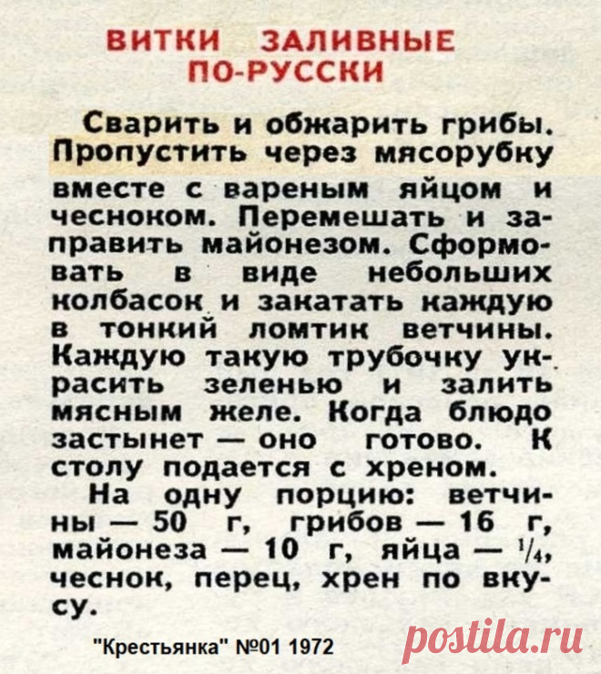 Витки заливные по-русски