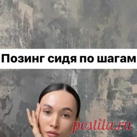 Маша Пак | ФЭШН ДИВА on Instagram: "СОЗДАЕМ ПОЗУ СИДЯ ПО ШАГАМ
⠀
Ну что, решила ввести для вас новую рубричку, где пошагово будем разбирать и создавать позы. Максимально наглядно, четко, запоминать будет, уверена, легче.
⠀
Начнем с достаточно простой, но очень стильной позы сидя на поверхности. Что важно учитывать:
⠀
- Коленки не смотрят на камеру, а отведены в сторону
- Носки стоп также смотрят в сторону
- Кисти рук на уровне тела, не уводим далеко вперед или за себя
- Ос...