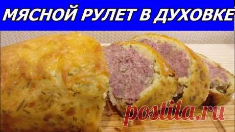 Мясной рулет с кртофельно-сырной оболочке. Очень вкусно и полезно