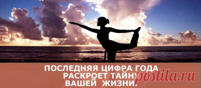 Последняя цифра года вашего рождения раскроет тайну вашей жизни