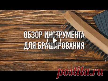 Forest Lamp - Какую машинку и щётку использовать для браширования дерева (Щётки ОСБОРН) Все щётки доступны для заказа на нашем сайте www.osborn-rus.ru Обзор брашировального инструмента для состаривания древесины от столярного блогера @For...