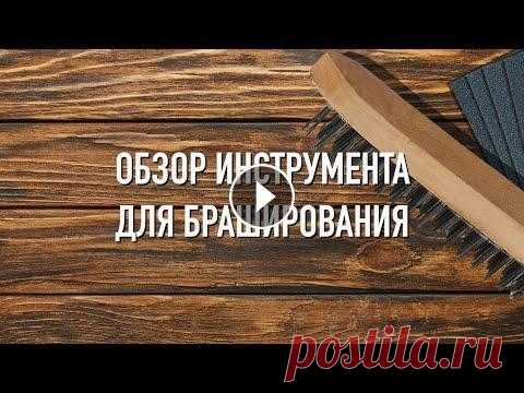 Forest Lamp - Какую машинку и щётку использовать для браширования дерева (Щётки ОСБОРН) Все щётки доступны для заказа на нашем сайте www.osborn-rus.ru Обзор брашировального инструмента для состаривания древесины от столярного блогера @For...