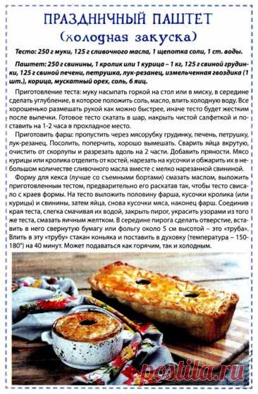 Праздничный паштет (холодная закуска)
