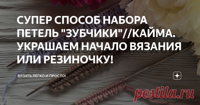СУПЕР СПОСОБ НАБОРА ПЕТЕЛЬ 