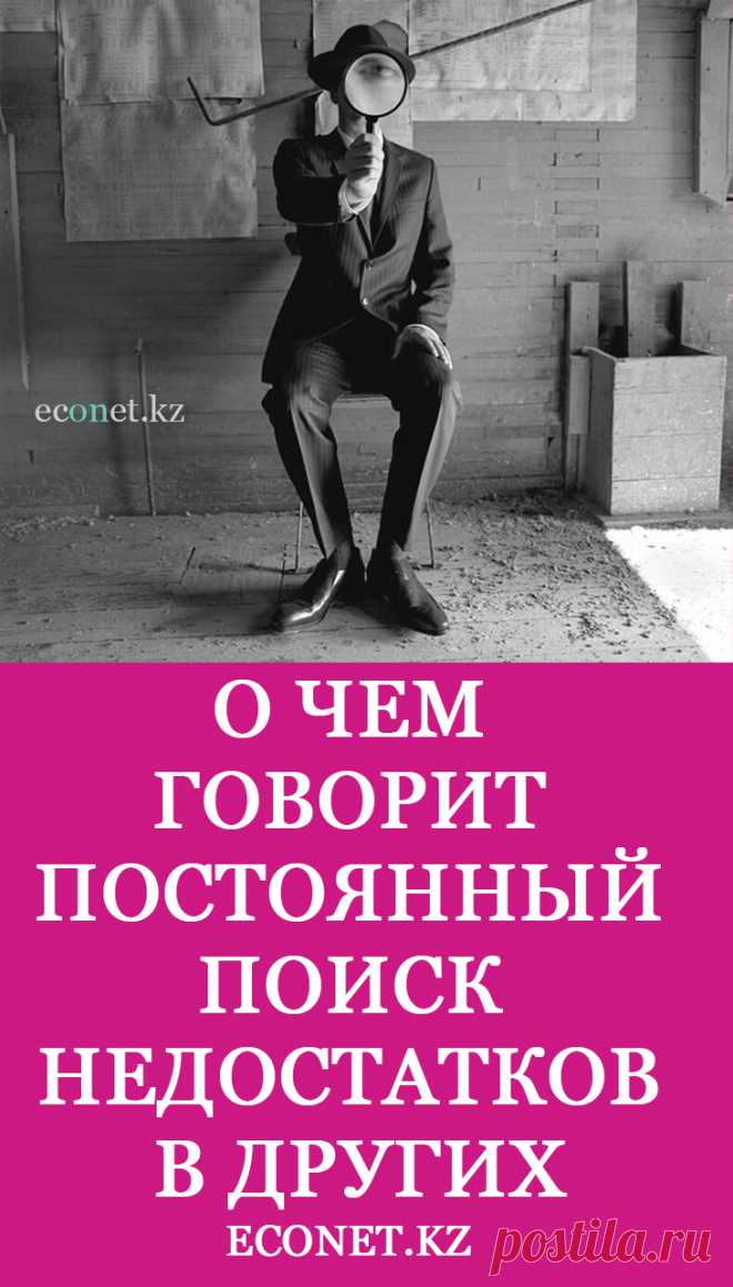 О чем говорит постоянный поиск недостатков в других

Поиск недостатков в других (сюда также можно отнести неконструктивную критику и агрессию) - это умонастроение человека, посредством которого он поддерживает в себе чувство самоуважения, путем мысленного или словесного принижения, критики окружающих людей (или их поступков). На языке психологии это называется самоутверждаться за чужой счет.