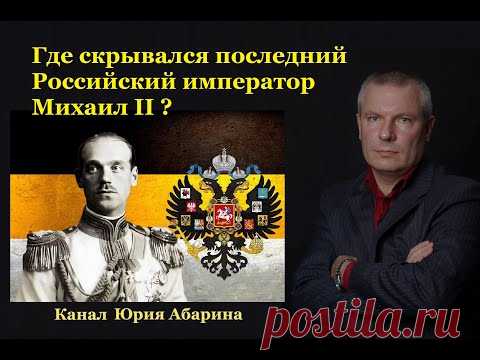 Где скрывался последний Российский император Михаил II ?