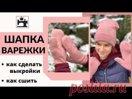 Как сшить шапку/варежки на подкладке из трикотажа.
