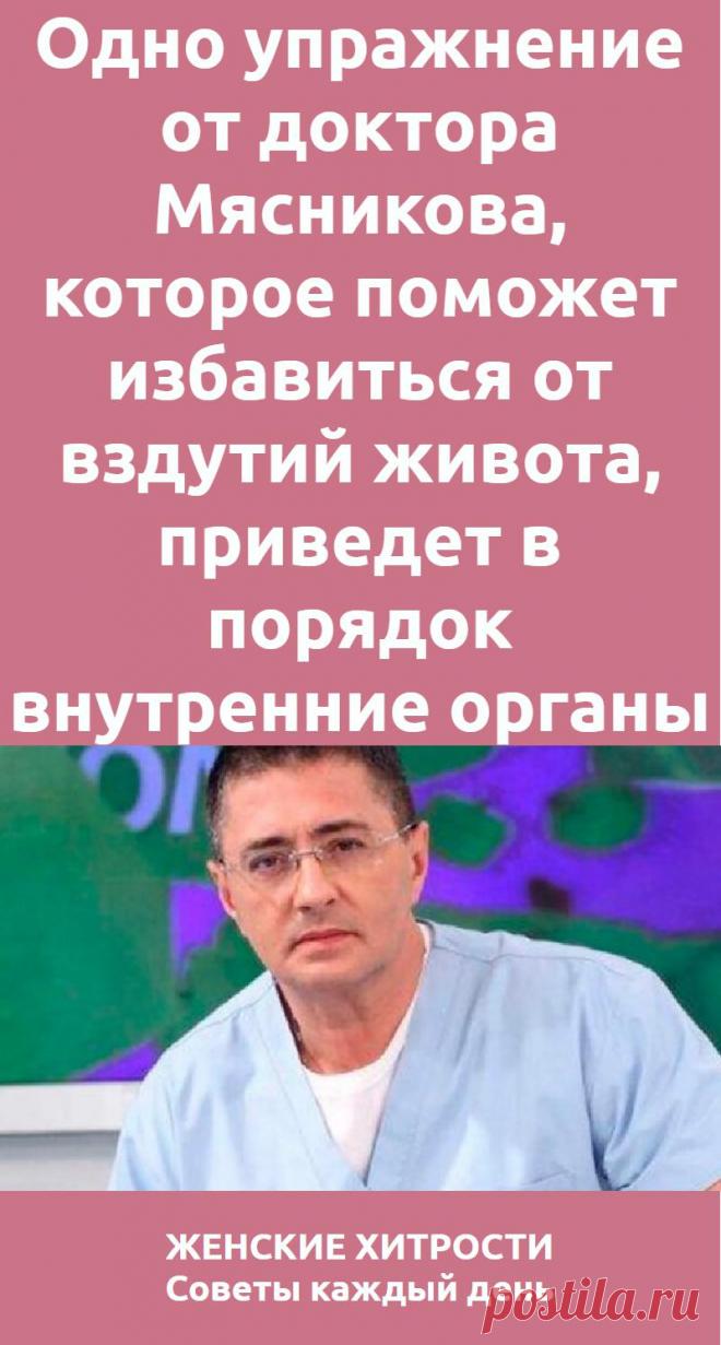 Одно упражнение от доктора Мясникова, которое поможет избавиться от вздутий живота, приведет в порядок внутренние органы