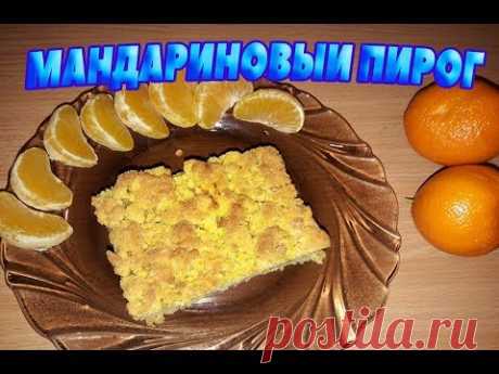 Очень вкусный, рассыпчатый и ароматный, постный пирог. Подходит для веганов. Попробуйте приготовить его, и вы будете удивлены, насколько вкусным может быть п...