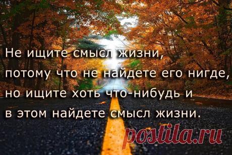 красивые картинки про жизнь со смыслом и надписями — Яндекс: нашлось 9 млн результатов