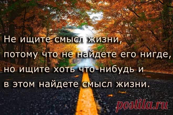 красивые картинки про жизнь со смыслом и надписями — Яндекс: нашлось 9 млн результатов