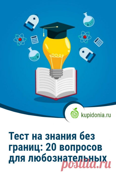 Тест на знания без границ: 20 вопросов для любознательных. Интересный тест для проверки общих знаний, состоящий из 20 интересных вопросов на разные темы. Попробуйте ответить правильно на каждый из них!