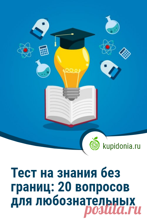 Тест на знания без границ: 20 вопросов для любознательных. Интересный тест для проверки общих знаний, состоящий из 20 интересных вопросов на разные темы. Попробуйте ответить правильно на каждый из них!