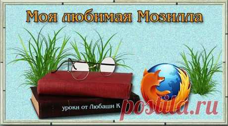 УРОК ПО МОЗИЛЛЕ 15