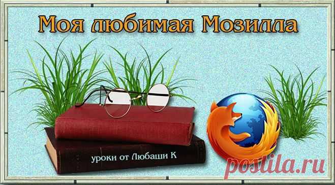 УРОК ПО МОЗИЛЛЕ 15