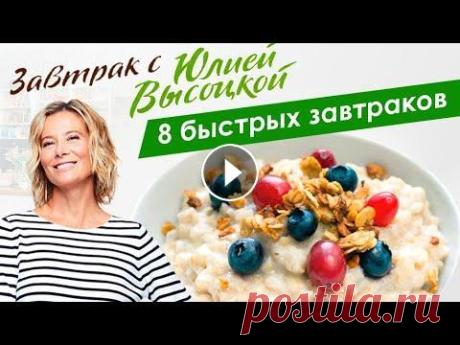 8 рецептов быстрых и вкусных завтраков | Завтрак с Юлией Высоцкой Лучшие #рецепты быстрых, простых, полезных и вкусных блюд на #завтрак от Юлии Высоцкой на официальном канале #ЕдимДома: 00:00 Овсяная каша с яблоками,...
