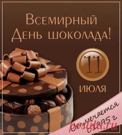 Целый мир об этом знает
И сегодня отмечает,
Все друг друга поздравляют
Шоколадом угощают!