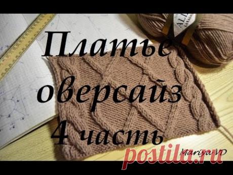 Вяжем спицами ♥ПЛАТЬЕ ОВЕРСАЙЗ♥ Часть 4. Экспресс МК. Mariya VD.