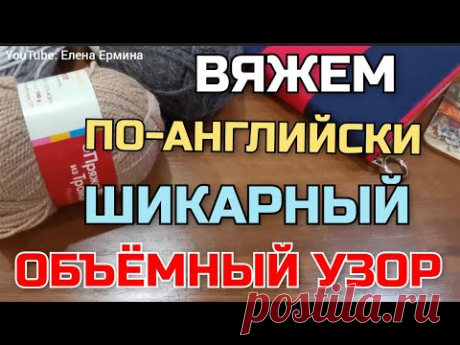 🔥💯 ВЫ БУДЕТЕ В ВОСТОРГЕ!👍 Вяжем по-английски. Вяжется на одном дыхании, очень быстро и просто