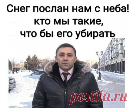 Снег послан с неба