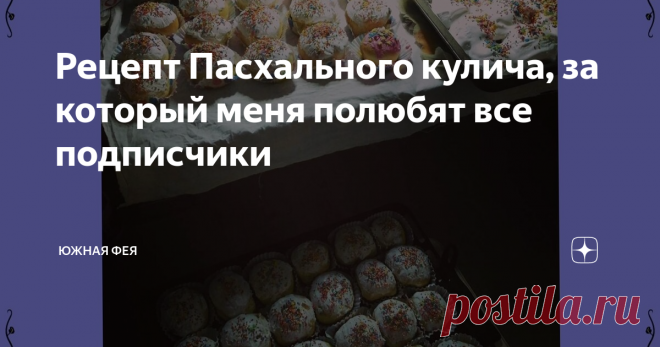 Рецепт Пасхального кулича, за который меня полюбят все подписчики Тесто подходит в холодильнике, пока вы спите или занимаетесь своими делами