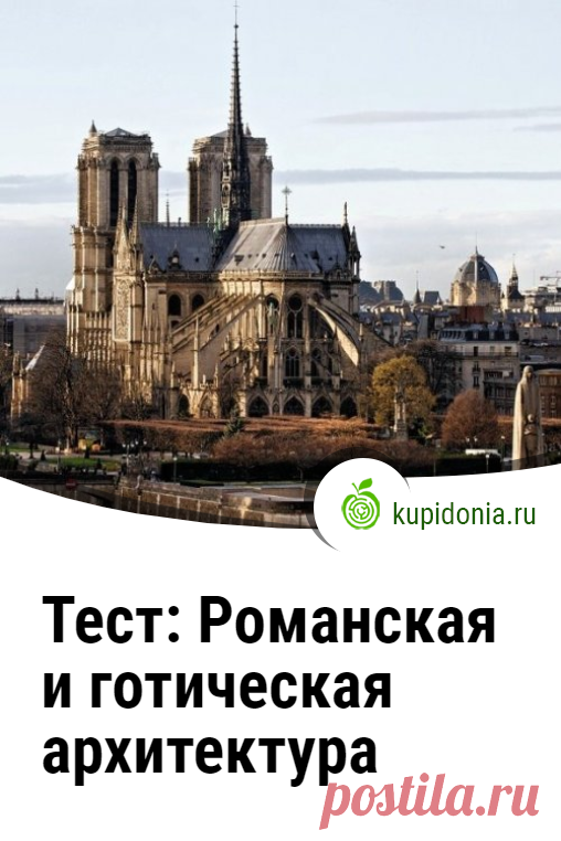 Тест: Романская и готическая архитектура. Интересный тест по архитектуре из серии «Архитектурные стили». Проверьте свои знания!