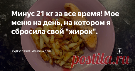 Минус 21 кг за все время! Мое меню на день, на котором я сбросила свой "жирок". Приветствую всех, кто зашел на мой канал! Продолжаю свою серию статей на Дзене! Меня зовут Светлана. Седьмого сентября 2020 г. начался мой путь похудения (кому интересно-кликайте по ссылке) . Я начала худеть с 99 кг. На данный момент мой вес 78 кг. Двадцать один килограмм позади. Вес то прибавляется на несколько сотен грамм, то убавляется, так сказать "качели"... Поэтому итоговые килограммы окр...