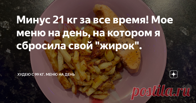 Минус 21 кг за все время! Мое меню на день, на котором я сбросила свой 