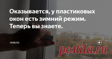 Оказывается, у пластиковых окон есть зимний режим. Теперь вы знаете. Фото автора.
Не каждый год уже в сентябре человек начинает примерзать к своей квартире. А чтобы согреться стремится поскорее выбраться на улицу, где, по ощущениям, теплее. Но благо, отопление в этом году пришло в наши дома раньше обычного, и мучились не долго.
Наш ЖК, правда, стал исключением. Он был сдан в эксплуатацию этой весной, соответственно осенний отопительный сезон стал первым для