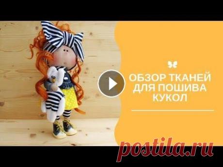 Обзор тканей для пошива кукол Шить кукол можно из разных тканей Ткани для изготовления текстильных кукол белый ангел,аскот,бифлекс. Меня можно найти...