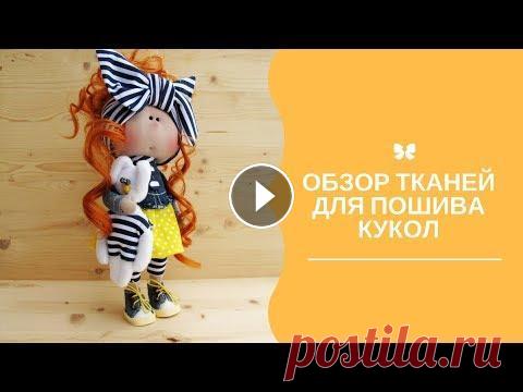 Обзор тканей для пошива кукол Шить кукол можно из разных тканей Ткани для изготовления текстильных кукол белый ангел,аскот,бифлекс. Меня можно найти...