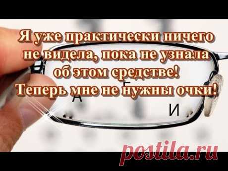 Я уже практически ничего не видела, пока не узнала об этом средстве! Теперь мне не нужны очки!
