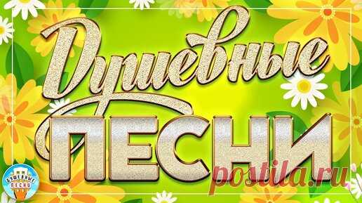 ДУШЕВНЫЕ ПЕСНИ ❀ ТРОГАТЕЛЬНЫЕ ХИТЫ ШАНСОНА ❀ ПЕСНИ СПЕТЫЕ СЕРДЦЕМ ❀ 26 ❀ | РУССКИЕ ЗВЕЗДЫ | Дзен