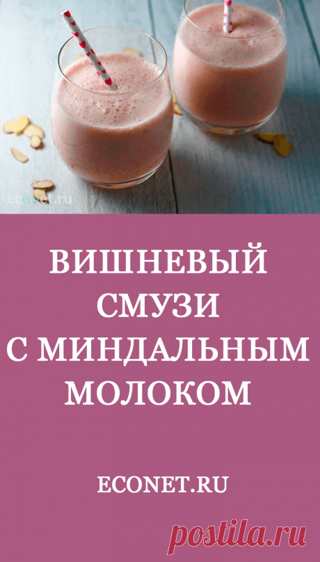 Вишневый смузи с миндальным молоком