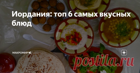 Иордания: топ 6 самых вкусных блюд Для меня главные впечатления о стране - гастрономические. Иордания в этом плане не стала исключением. Эту страну стоит посетить не только из-за Мертвого моря, Петры и пустыни Вади-Рам, но и благодаря самобытной кухне способной удивить даже бывалого путешественника.