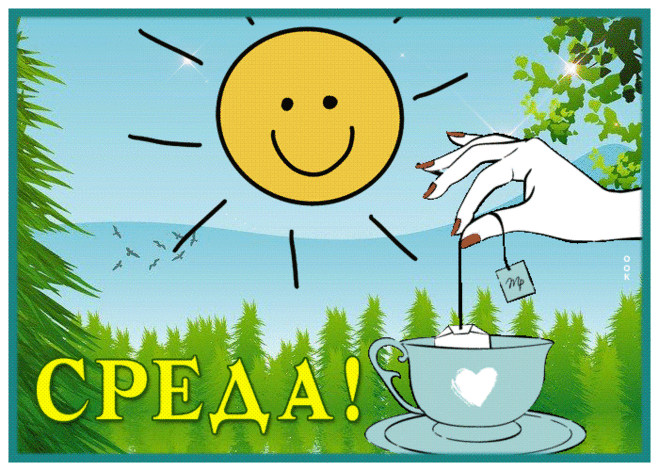Лучезарная открытка со средой, со смайликом