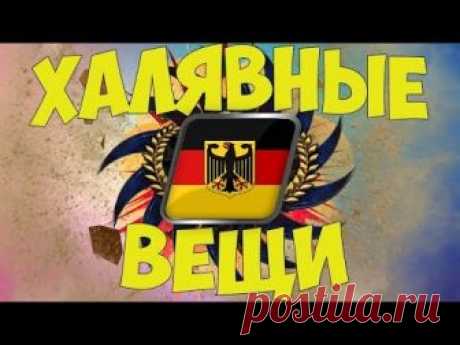 ШПЕРМЮЛЬ в Германии Халява в Германии.