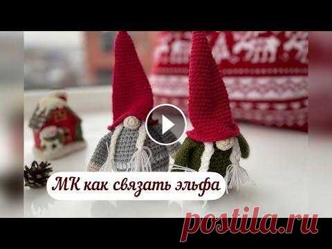 Как связать эльфа крючком/Попетельный МК В данном видео вы найдете попетельный МК крючком по вязанию рождественского эльфа....