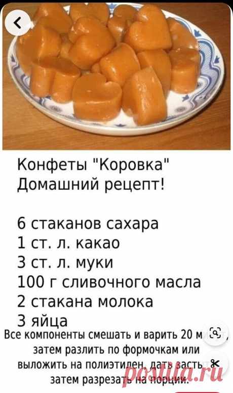 конфеты Коровка